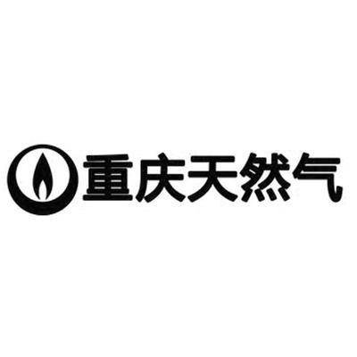 重庆天然气公司电话号码查询(重庆天然气公司电话是多少)