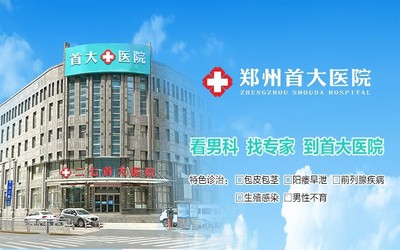 郑州医大男科医院(郑州医大男科医院排名)